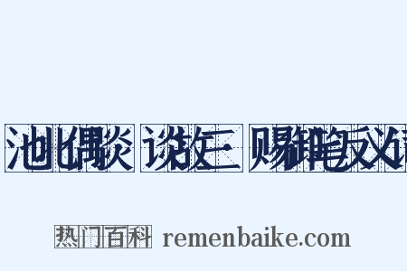 池北偶谈·谈故三·赐御笔反义词是什么意思的图片